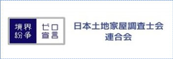 日本土地家屋調査士会 連合会