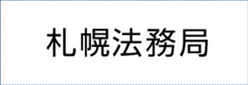 札幌法務局